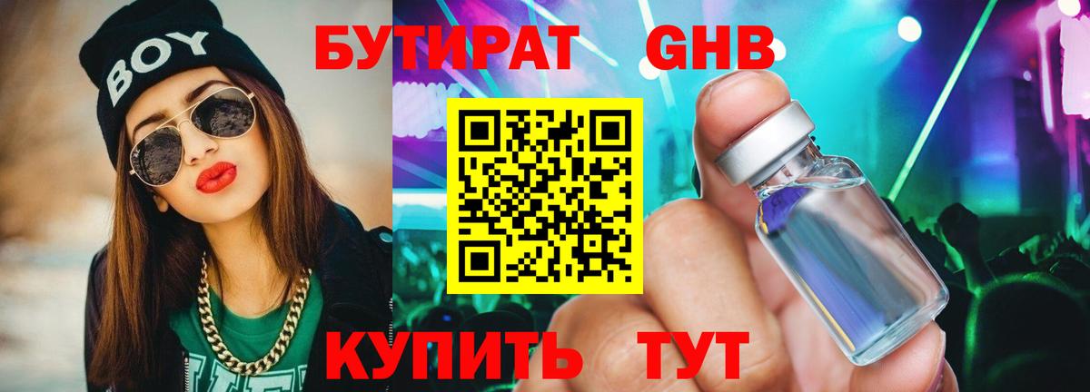 Бутират бутик Новодвинск