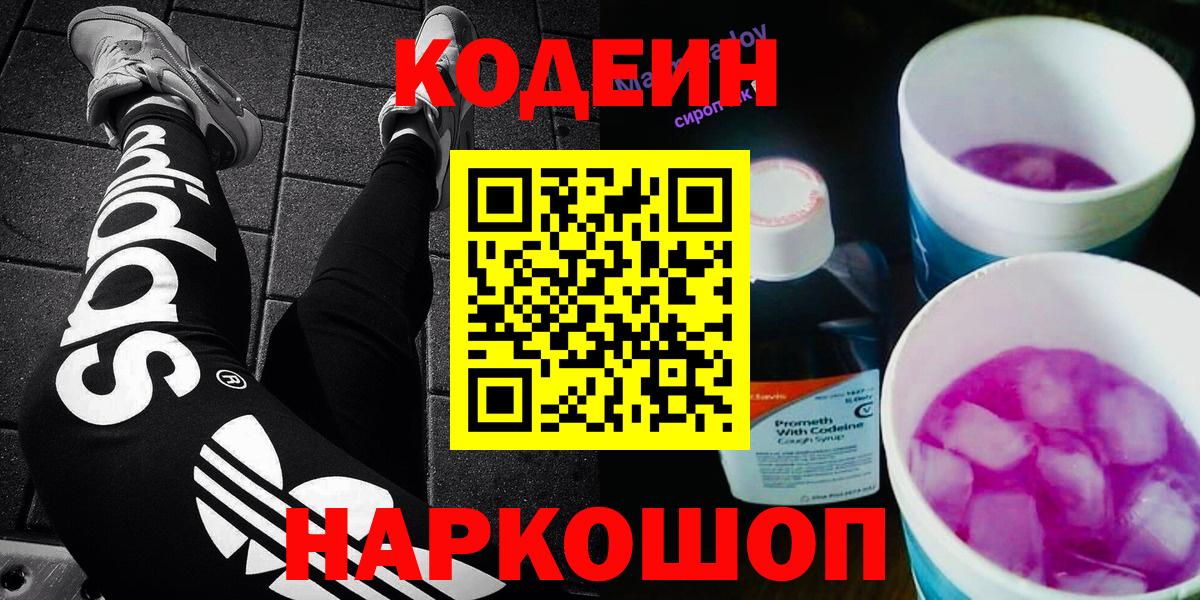 Кодеиновый сироп Lean Purple Drank  Codein напиток Lean (лин)  Вход с VPN  Новодвинск 
