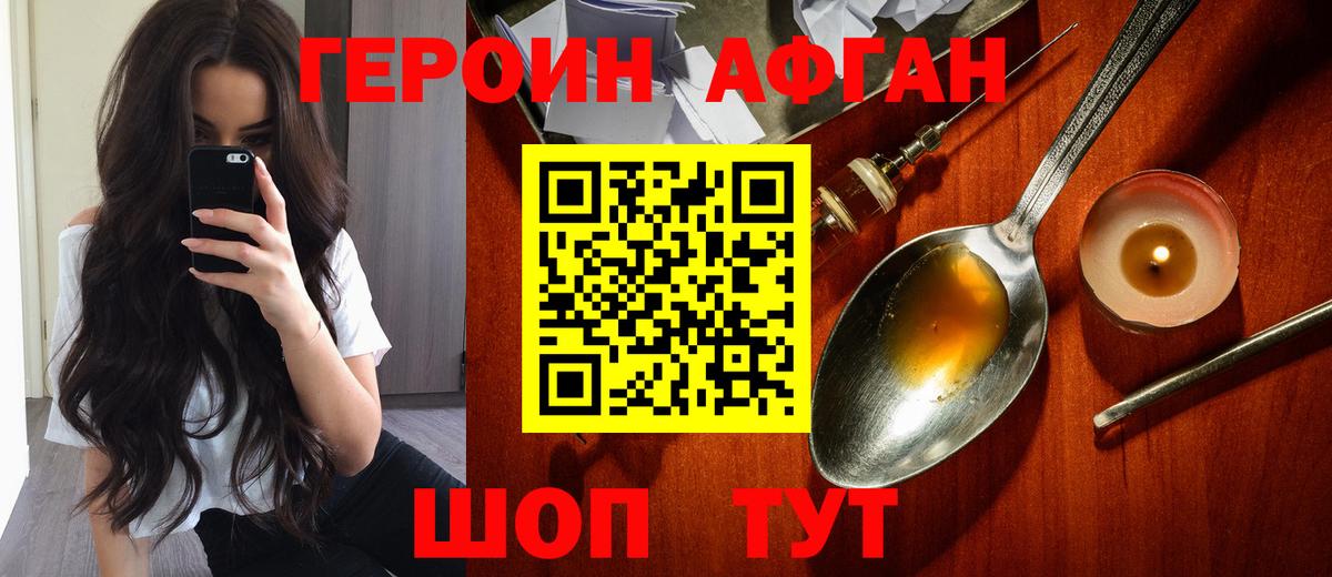 ГЕРОИН афганец Новодвинск